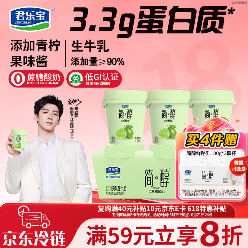 君乐宝简醇 0蔗糖 青柠鲜酪乳100g*3联杯 风味酸牛奶 3.3g蛋白