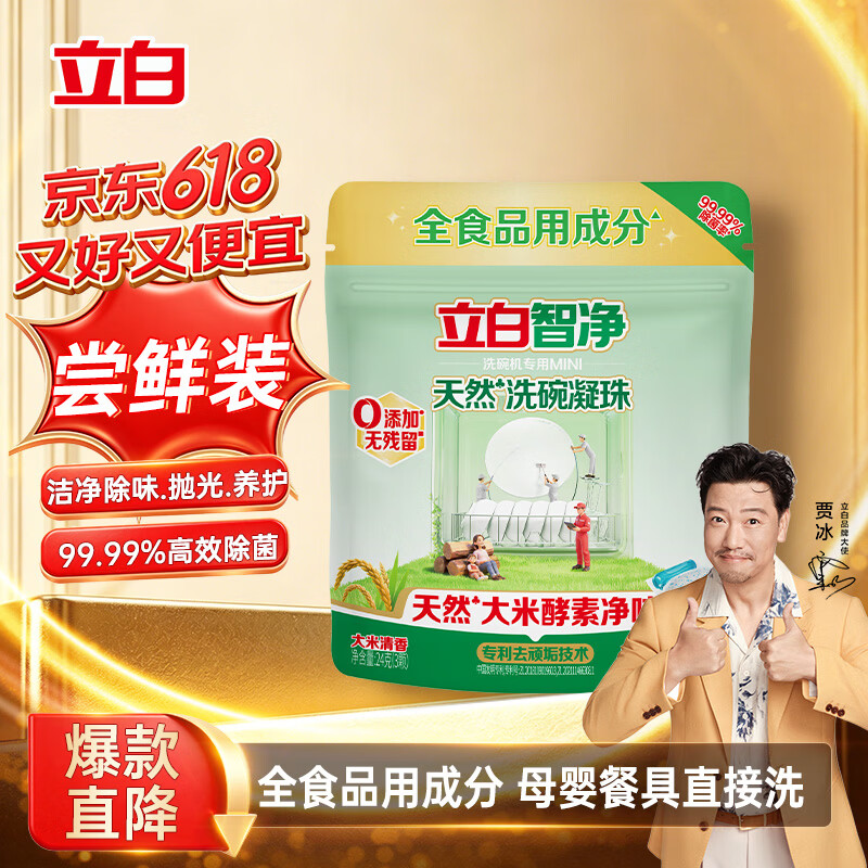 立白智净洗碗凝珠1元到手，8g*3颗迷你装超值抢