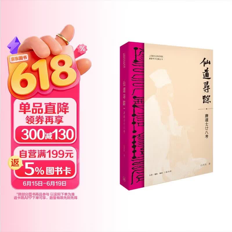 仙道寻踪  唐道士廿八考