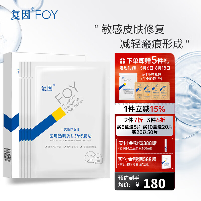 复因FOY医用透明质酸钠修复贴面部敏感肌激光术后促创面愈合面部痤疮 透明质酸钠修复贴/5片一盒