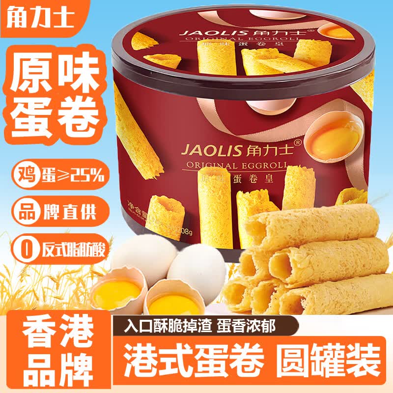 角力士（JAOLIS）原味蛋卷皇208g礼盒香港鸡蛋卷饼干糕点儿童零食特产端午伴手送礼