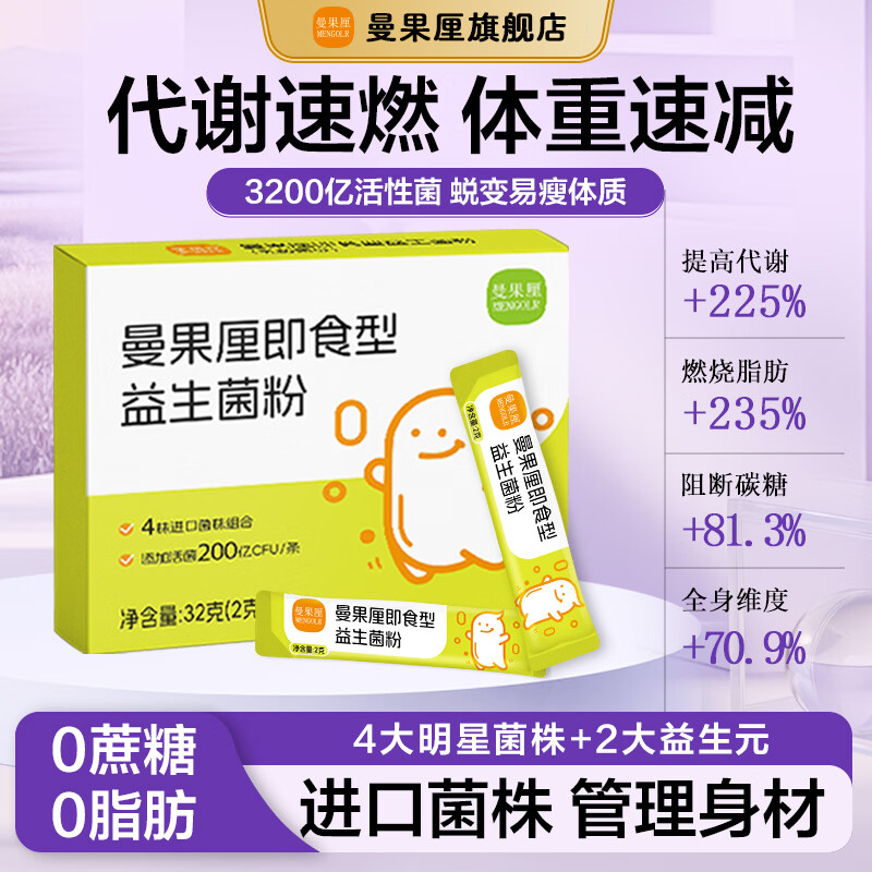 曼果厘益生菌冻干粉成人大人调理肠胃肠道便秘减提高代谢减燃排脂油脂肥 3条【适口体验 无赠品】