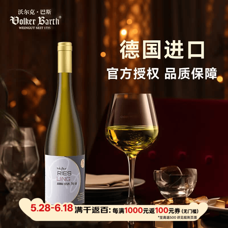 沃尔克巴斯（Volker Barth）红酒 德国原装进口高档葡萄酒 雷司令干型单瓶750ml【香桃果味】