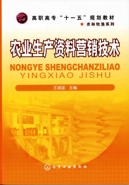 农业生产资料营销技术 王道国 主编