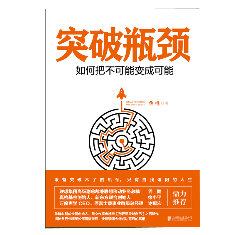 突破瓶颈——如何把不可能变成可能详情图