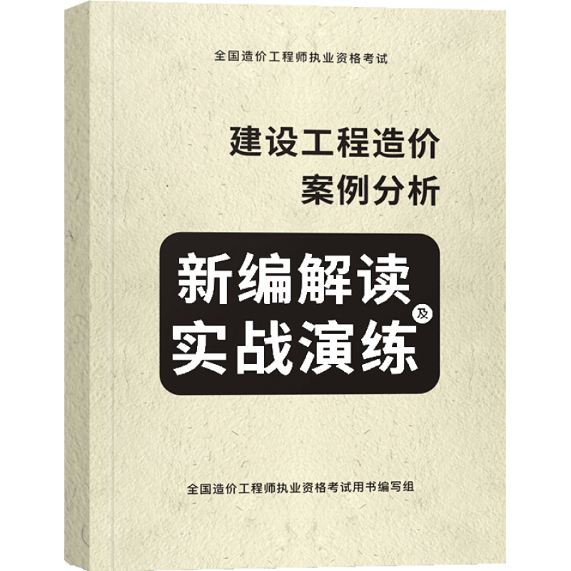 一级造价工程师2023教材历年真题一级造价师2023年版官方教材一造2023教材土建安装案例分析建管理计价交通水利中国计划出版社自选 造价案例分析（实战演练） 1本