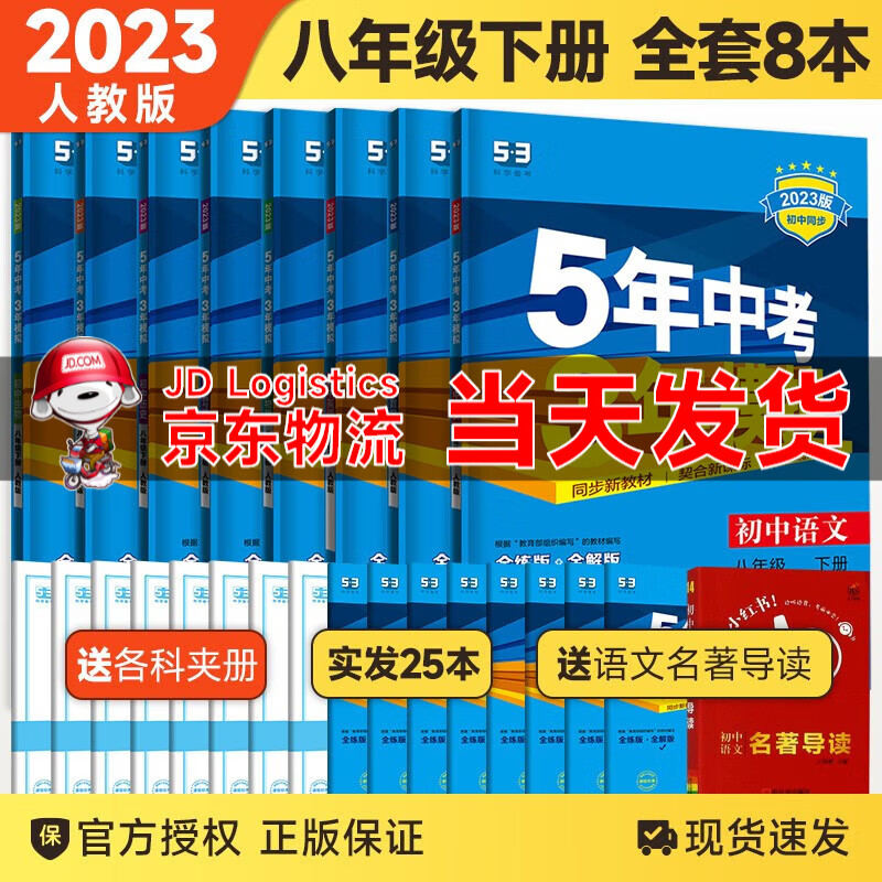 【下单立减】2023版五年中考三年模拟八年级下册语文数学英语物理政史地生人教版53五三八年级下册