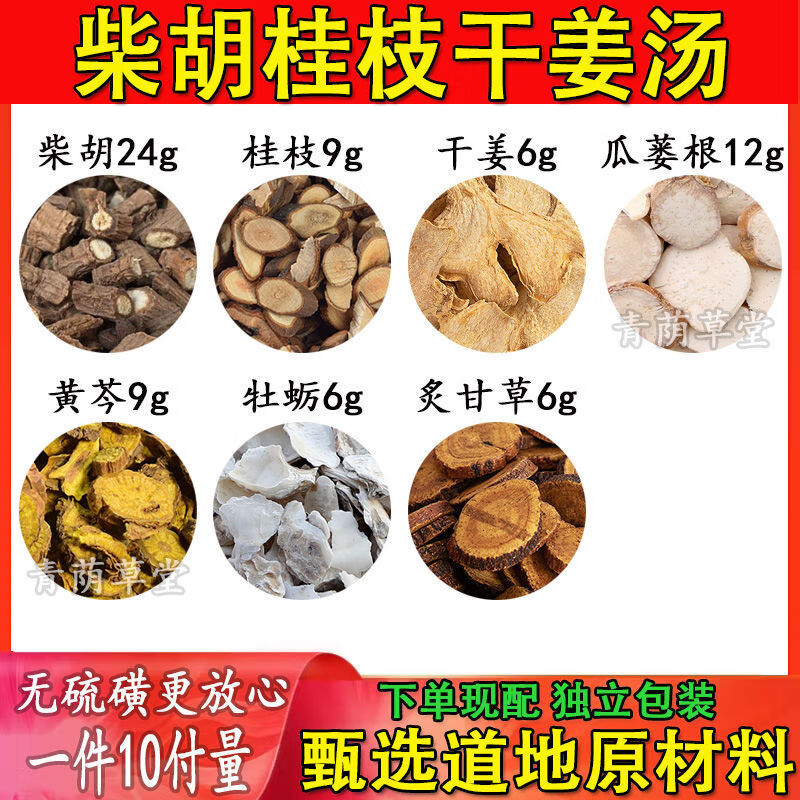 倪海厦-柴胡桂枝干姜汤甄选同仁堂品质原料颗粒真材实料72/副 5副