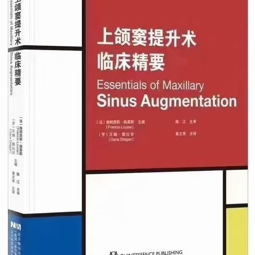 高清彩色纸质书 上颌窦提升术临床精要