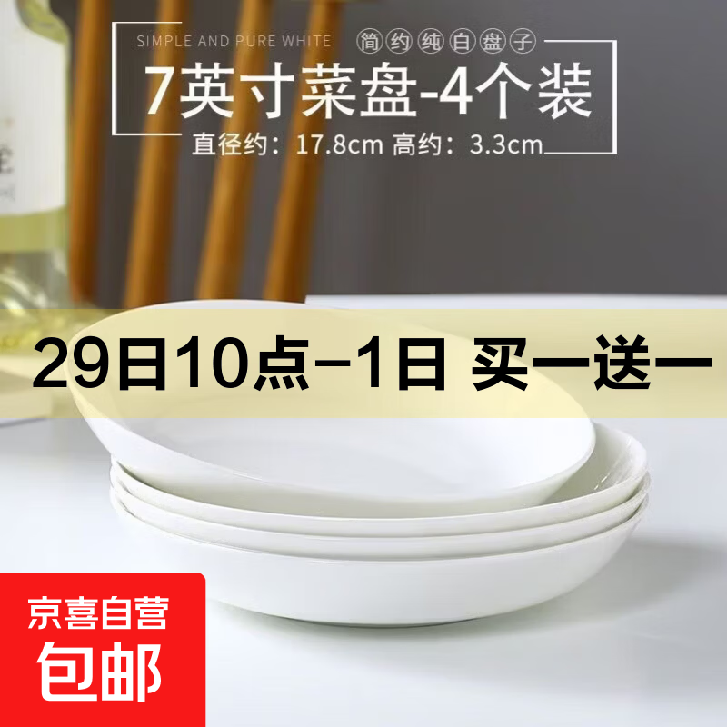 纯白简约7英寸盘子家用陶瓷餐具菜盘饭盘微波炉适用 2只纯白7英寸饭盘