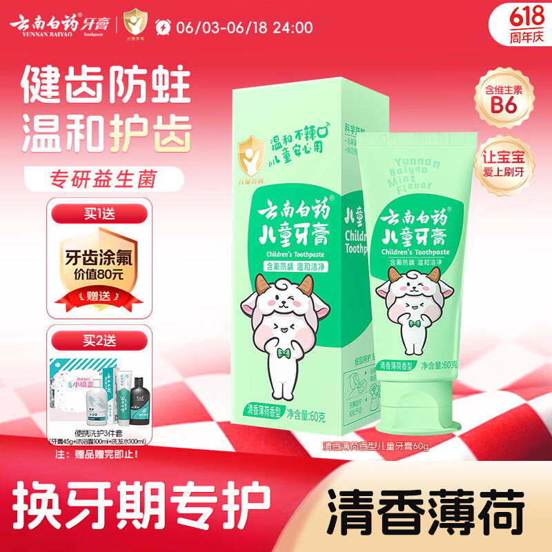 云南白药儿童牙膏60g清香薄荷6-12岁 11.76元 - 86线报