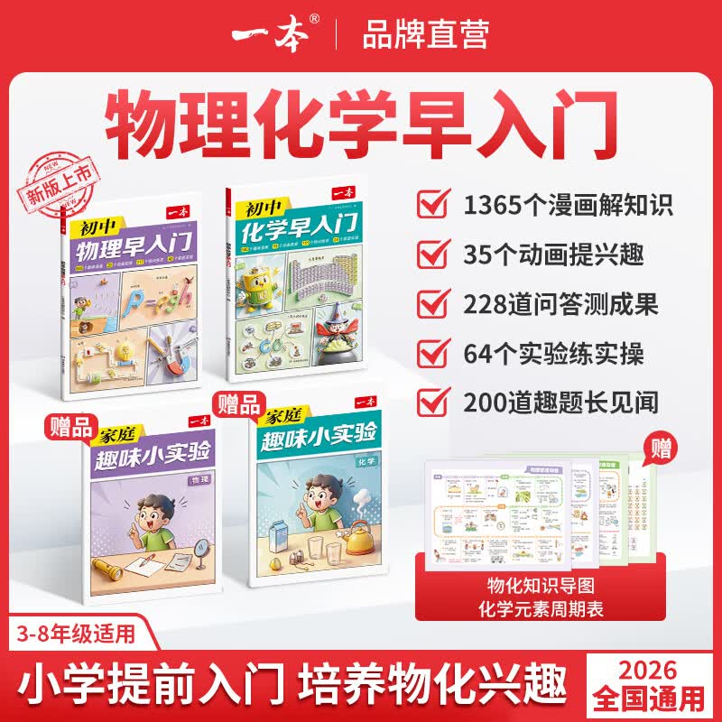 一本初中物理化学早入门初中物理化学基础知识大盘点物理公式定律化学实验视频讲解八九年级物化基础讲解课本预习中考物理化学复习资料中学教辅书 物理早入门+化学早入门