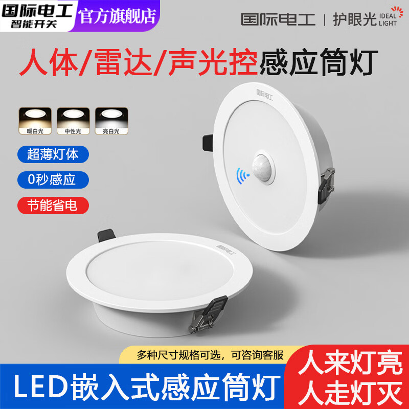 国际电工（FDD）LED嵌入式雷达人体感应筒灯车库楼道声控灯家用吊顶玄关过道走廊 声光控感应筒灯【2.5寸-5W】 亮白光(6000K)