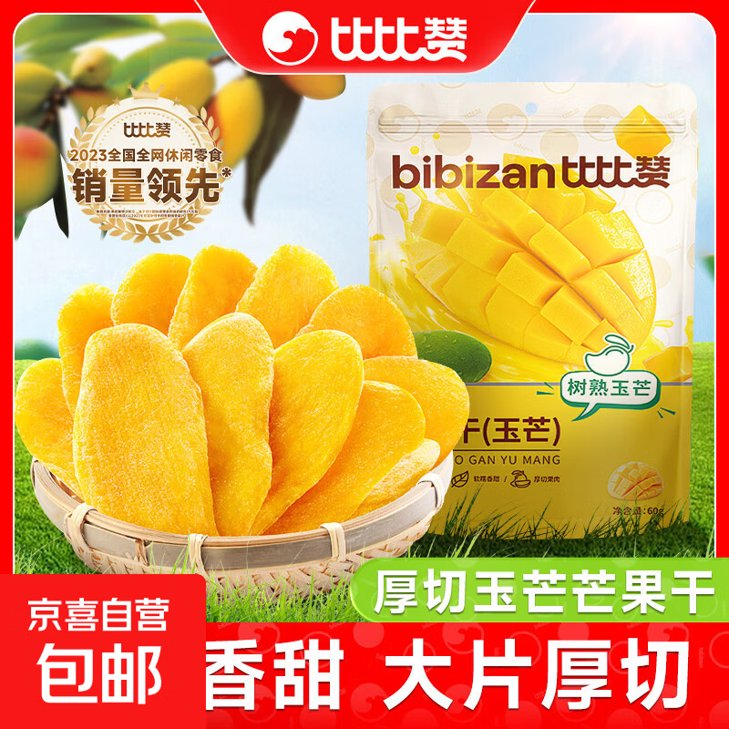 比比赞芒果干即食休闲玉芒零食解馋小吃食品厚切水果干果脯蜜饯 【惊喜尝鲜】玉芒60g*1袋