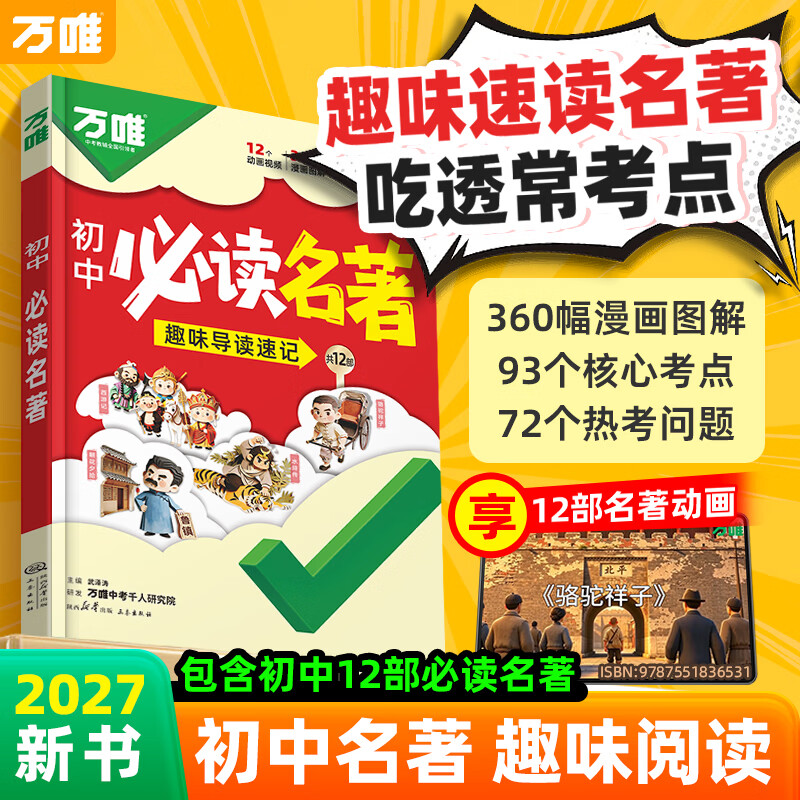 27新版万唯中考初中必读名著阅读漫画趣味考点速记5分钟速通初一初二初三12部名著通用人教版朝花夕拾红星照耀中国小升初暑假必读万维教育官方旗舰店 27初中必读名著|趣味导图速记