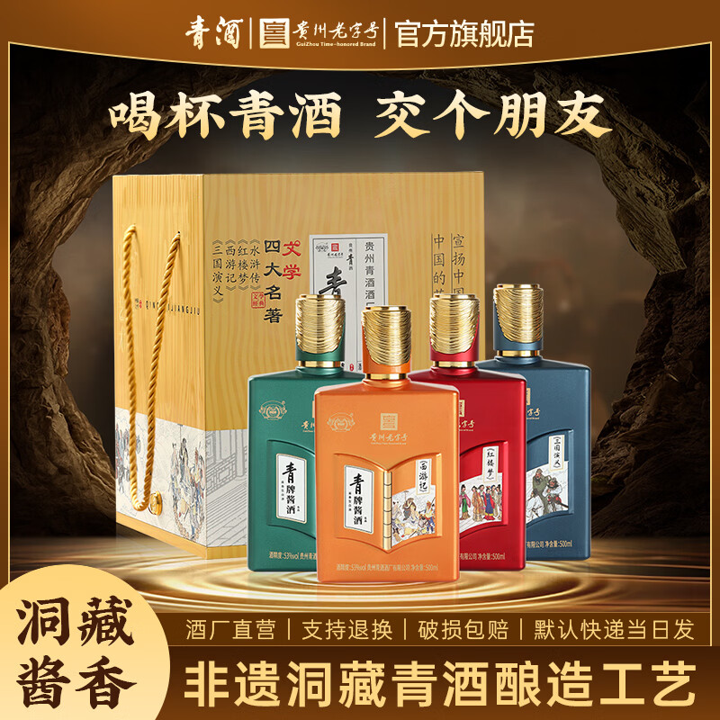 青酒【贵州老字号】青牌酱酒 名品 53度酱香型白酒 53度 500mL 4瓶