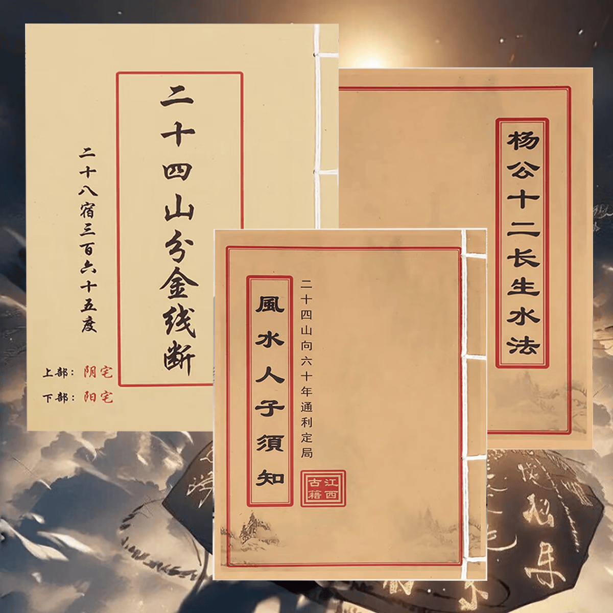 二十四山分金线断杨救贫砂峰水法富贵双全丁财两旺 民间风水解析 二十四山+长生水法+风水人子须知