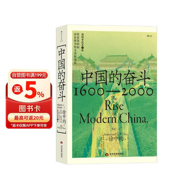 中国的奋斗1600-2000 徐中约著 国家图书馆文津奖获奖图书 400年来中华民族的积极求索与努力抗争 后浪大学堂 中国近代史 五四运动史
