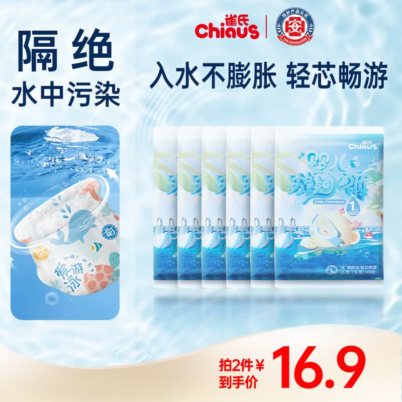 雀氏(Chiaus)游泳纸尿裤 新生婴儿宝宝游泳拉拉裤 婴儿游泳裤试用装 XL码10片(12-17kg) 京东折扣/优惠券