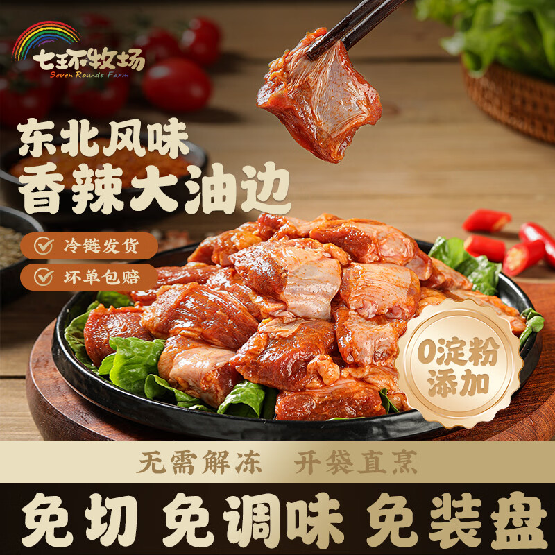 七环牧场东北风味香辣大油边烤肉露营油边肉烧烤食材猪肉生鲜半成品预制菜 【3盒】香辣味大油边150g/盒