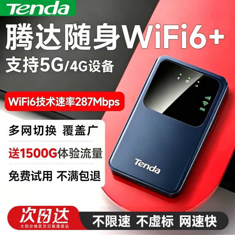 腾达Tenda腾达网络2026新款随身wifi移动无线wifi6无限速4g纯流量 免插卡wilf租房车载宽带5路由器家用 全网通【1500G免费流量】WIFI6升级版 京东折扣/优惠券
