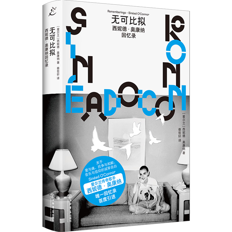 无可比拟:西妮德·奥康纳回忆录