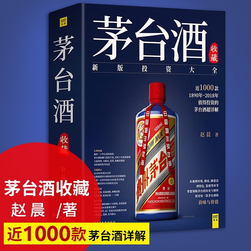 茅台酒收藏书籍 赵晨著 近1000款1890年~2018年值得投资的茅台酒纪念酒定制酒书籍 txt格式下载