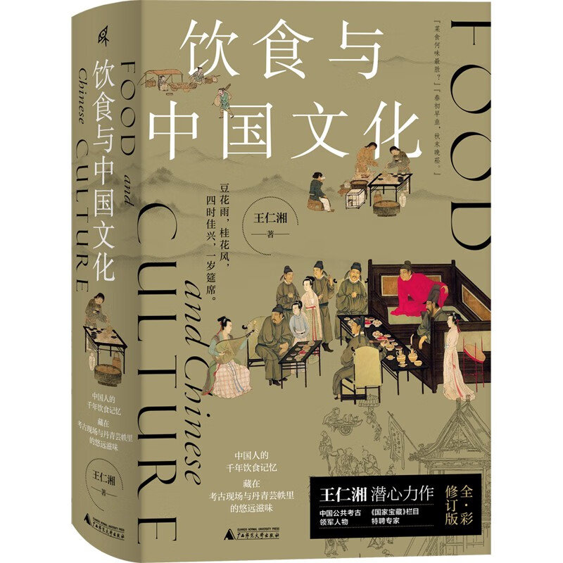 新民说·饮食与中国文化（“2022中国好书”作者、大众考古领军人物、《国家宝藏》栏目特聘专家王仁湘潜心巨作，全彩珍藏！寻溯千年饮食记忆，一部关于吃的中国文明史）使用感如何?