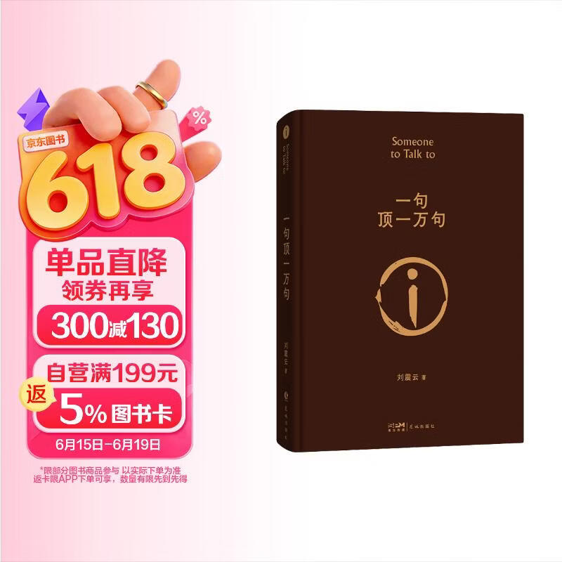 【京东自营现货】一句顶一万句  咸的玩笑 刘震云京东自营 赠人物关系表 茅盾文学奖获得者刘震云作品， 一日三秋、一地鸡毛 文学小说 一句顶一万句正版书