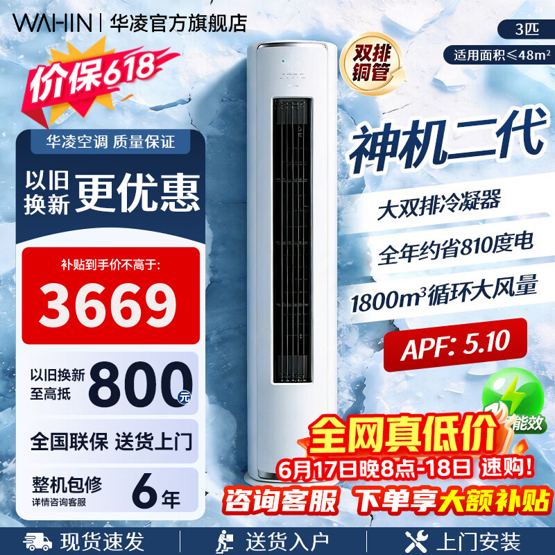 华凌空调柜机【国家补贴】 神机二代大三匹 一级冷暖立柜式超省电变频家用电器 客厅双排铜管 神机二代 大3匹 一级能效 72HE1Ⅱ【旗舰满配】