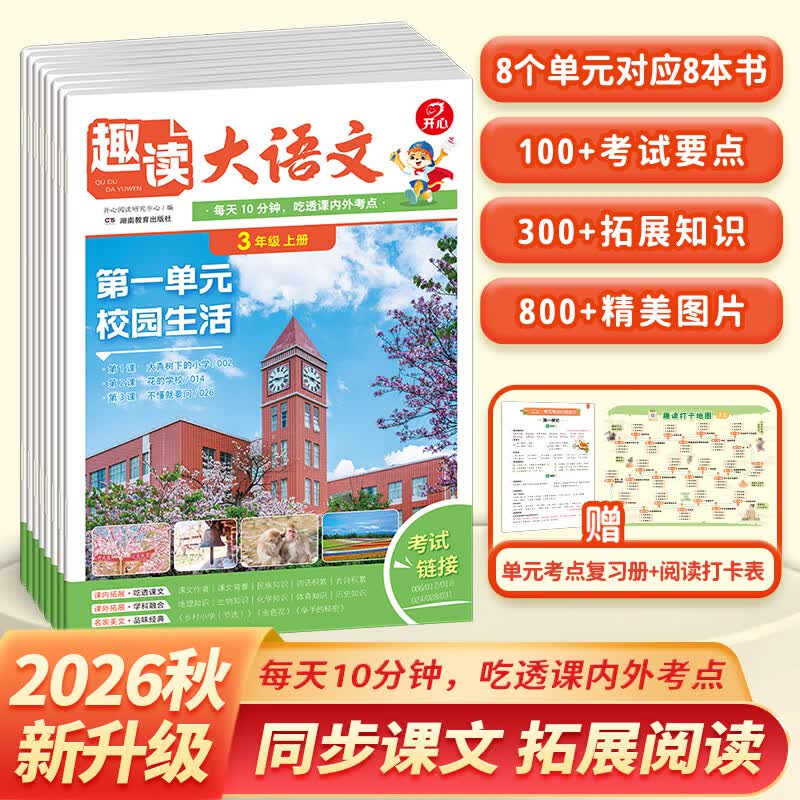 当当开心趣读大语文小学生一二三四五年级上下册同步语文教材课本单元2026秋人教版基础知识点汇总预习拓展美文阅读理解专项训练作文素材百科文学常识 趣读大语文【26秋】 三年级上册