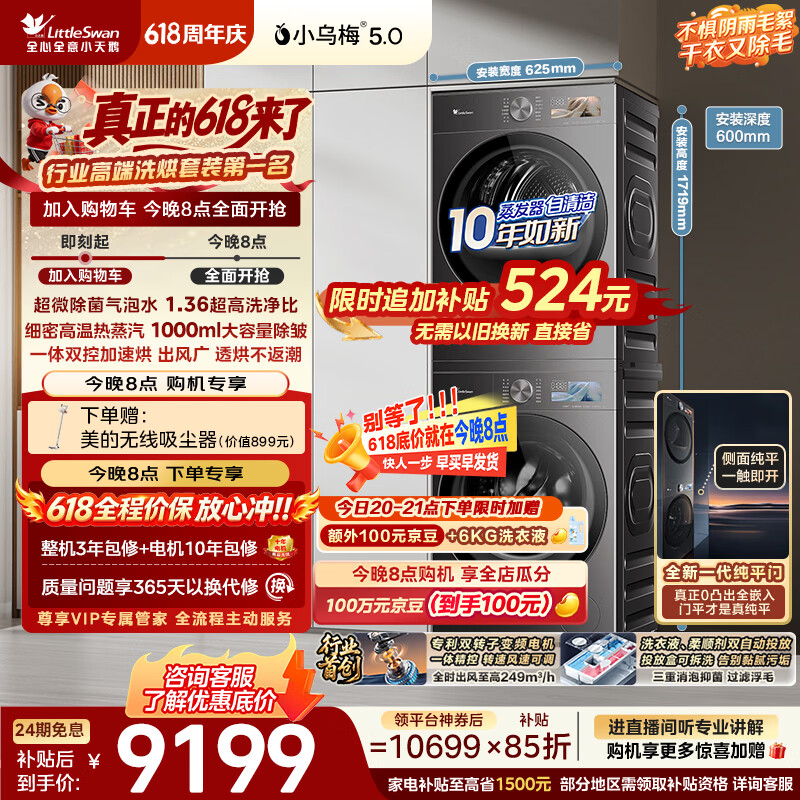小天鹅（LittleSwan）【价保618】小乌梅5.0跨代机皇洗烘套装 10KG滚筒洗衣机全自动+双转子变频热泵烘干机TG10EK60+K60