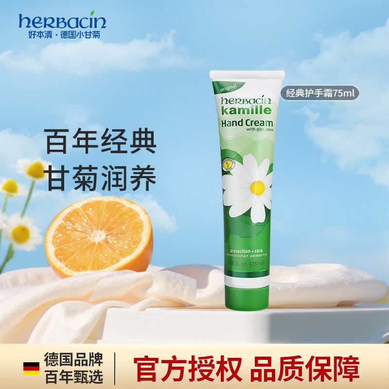 Herbacin护手霜小甘菊75ml经典原装进口德国老牌手霜出行便携