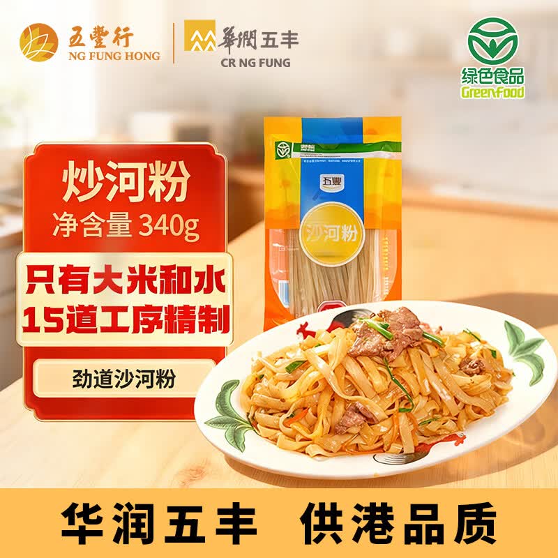 五丰 沙河粉340g宽粉江西米粉南昌拌粉干炒牛河炒粉丝粉条过桥米线
