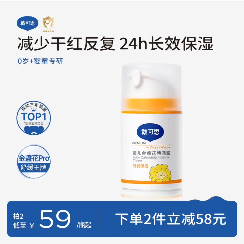 戴·可·思婴儿金盏花特润霜 儿童面霜防干皴 深层滋润保湿宝宝秋冬面霜50g