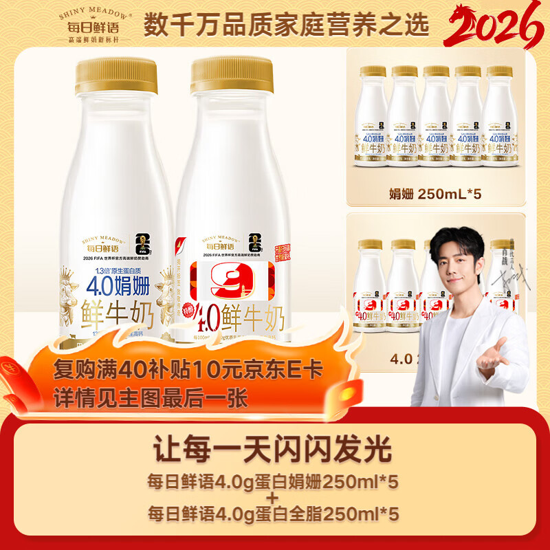 每日鲜语鲜奶娟姗4.0g蛋白质250ml*5+4.0g蛋白质250ml*5共10瓶