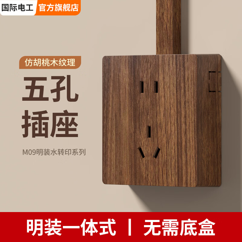 国际电工（FDD）86型明装一体式开关插座面板水转印胡桃木纹家用民宿复古新中式风 五孔插座（一体式 免底盒）