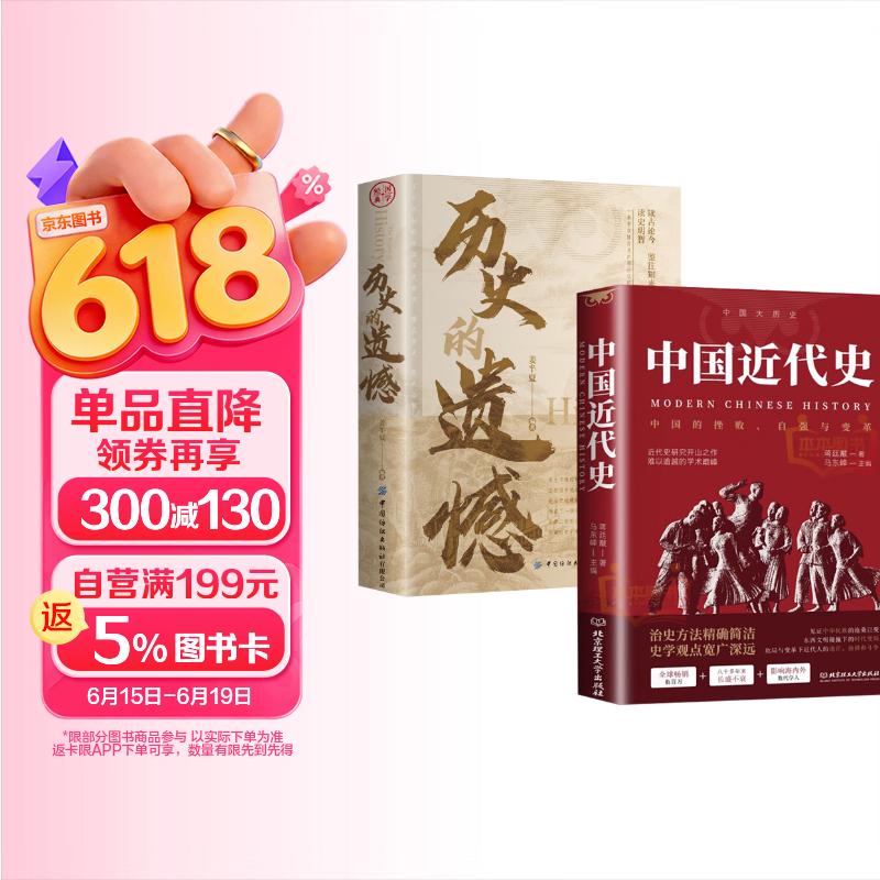 历史的遗憾+中国大历史中国近代史 历史读物自强与变革百年奋斗史国际化视野阐释历史转型初中历史课外阅读