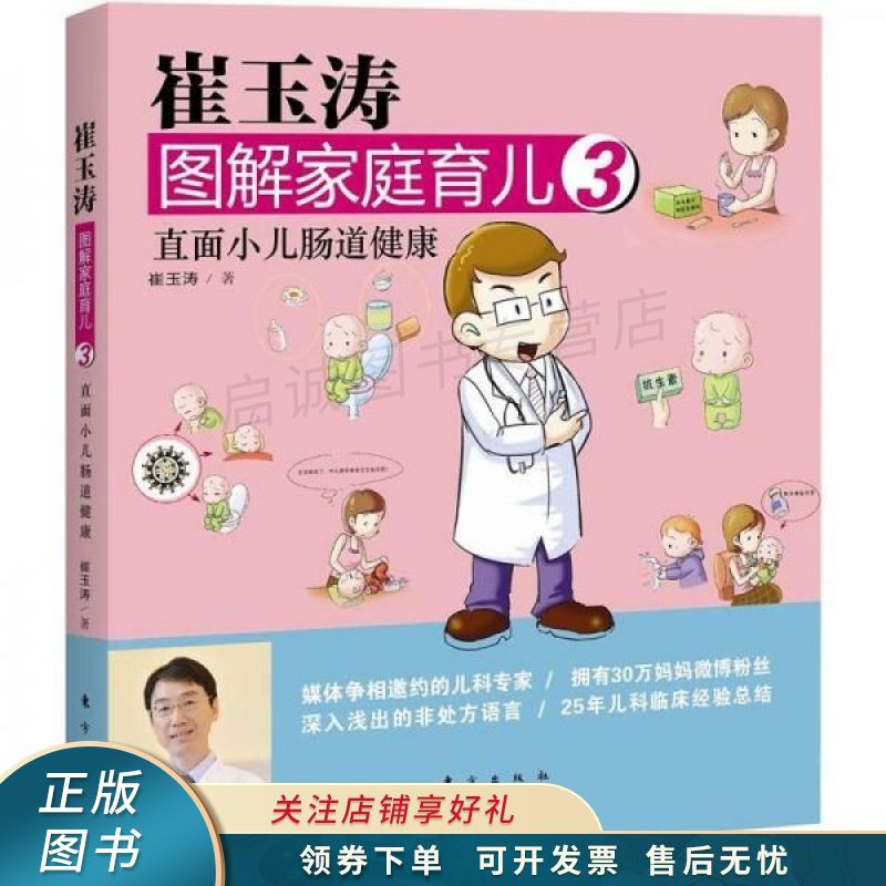 崔玉涛图解家庭育儿3：直面小儿肠道健康