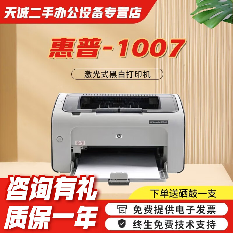 惠普(hp)1007 黑白多功能激光式二手打印机商用家用办公作业文档试卷
