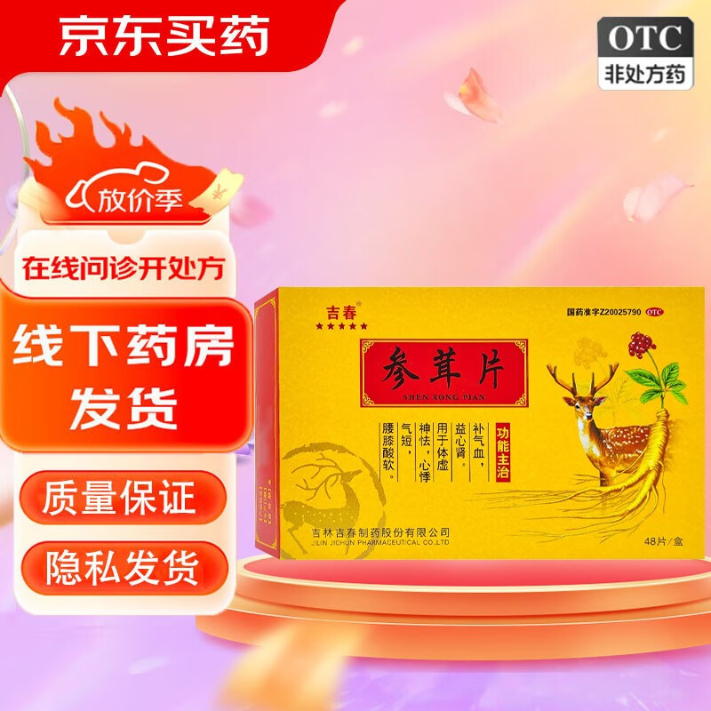 [吉春] 参茸片 0.