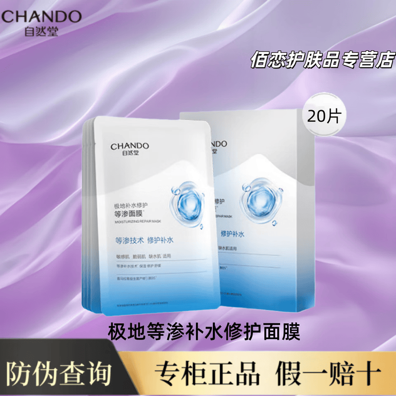 自然堂面膜极地等渗补水修护面膜舒缓温和水润强韧保湿护肤品女送妈妈 极地等渗补水修护面膜20片