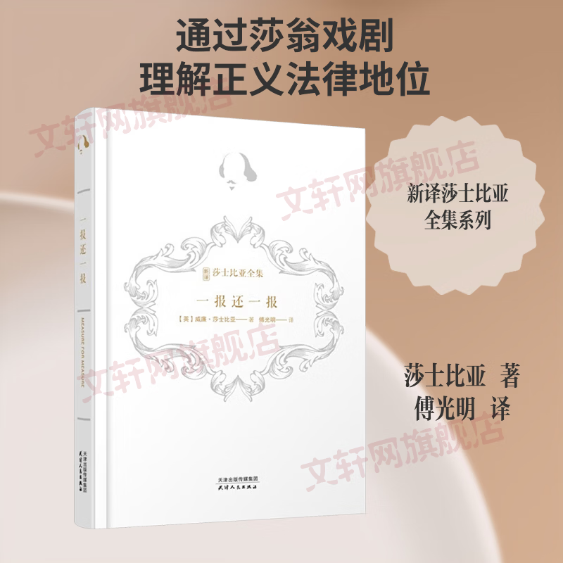 新译莎士比亚全集-一报还一报 天津人民出版社 英威廉·莎士比亚 著 傅光明 译 新译莎士比亚全集 精装 书籍 图书