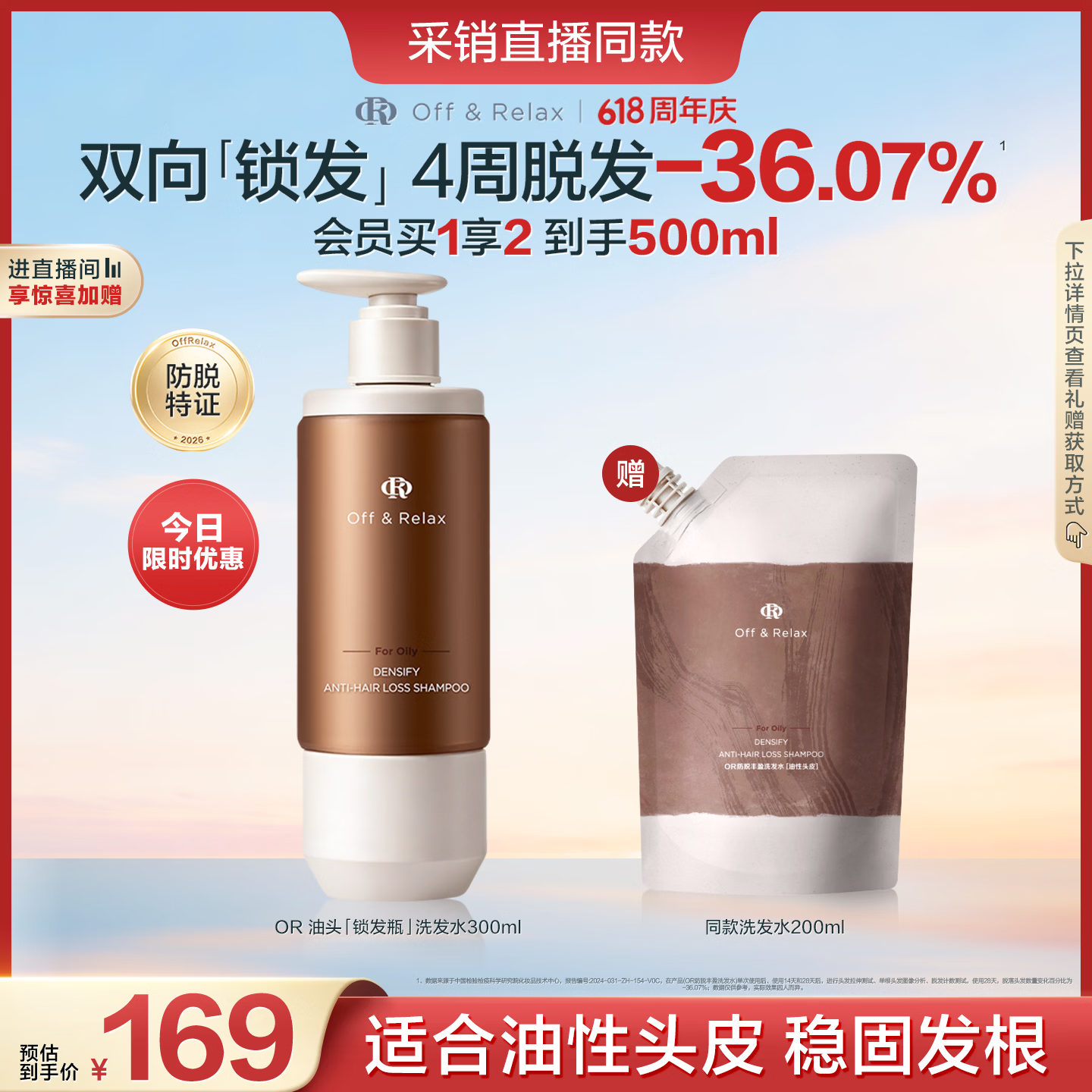 Off&amp;Relax【618立抢】防脱锁发瓶丰盈洗发水300ml or强韧发根固发防掉发
