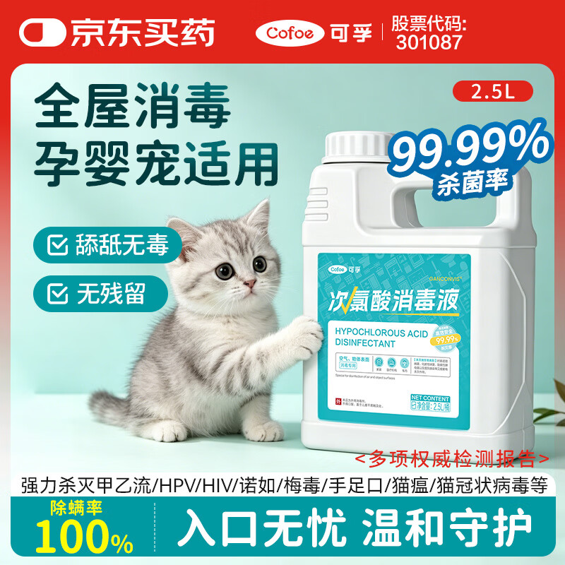 可孚次氯酸消毒液宠物母婴可用室内环境冠状杀菌消毒家用大桶 2.5L