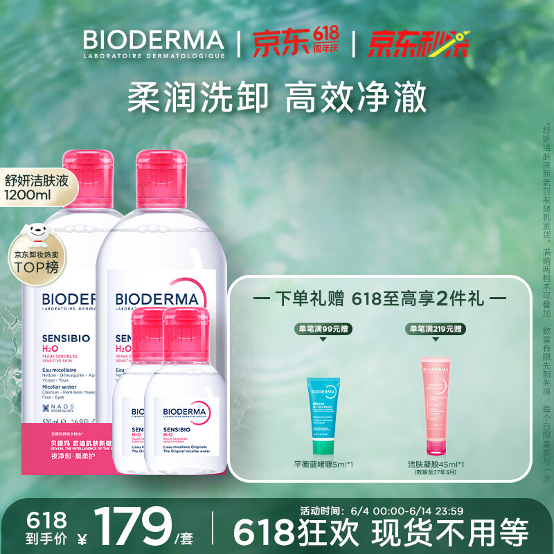 贝德玛（BIODERMA）【618】粉水敏感肌洗卸温和净澈毛孔卸妆水水润清爽1200ml