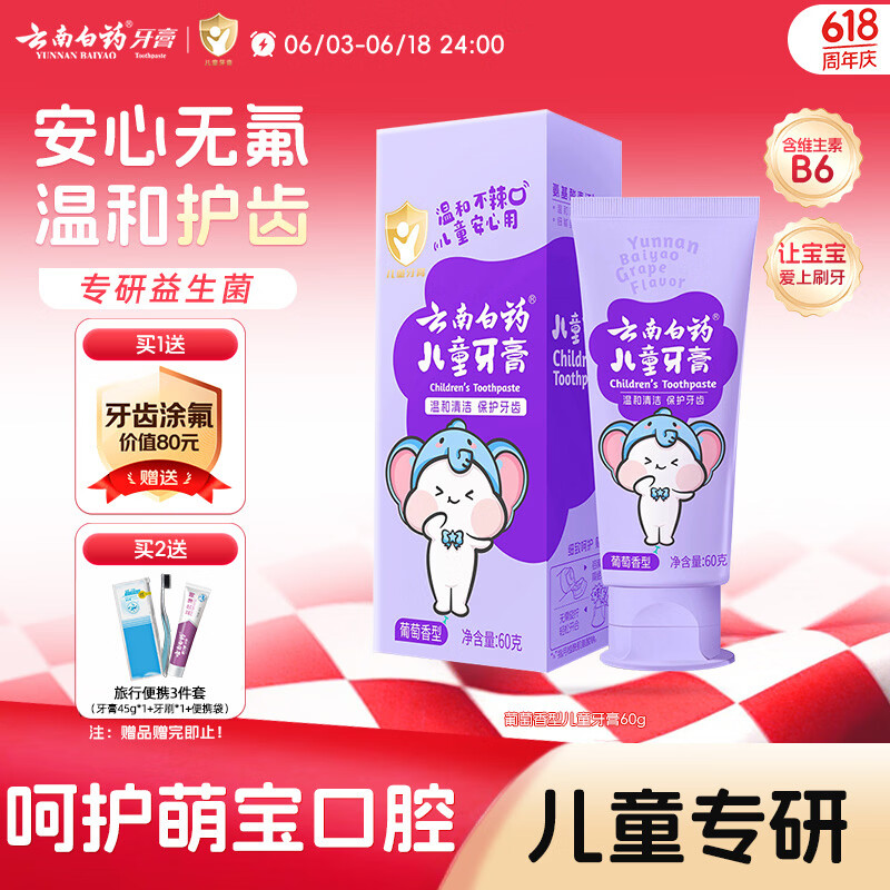云南白药3-6岁儿童牙膏益生菌无氟温和清洁乳牙低泡清洁口腔葡萄味60g