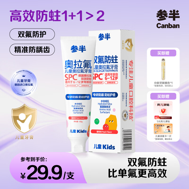 参半儿童奥拉氟牙膏 奥拉氟含低氟 双氟防蛀防龋齿60g1支 蜜桃味