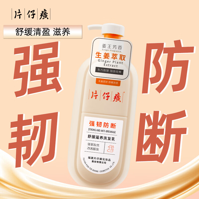 片仔癀强韧防断洗发乳易断发质活力滋养清爽舒缓护发生姜植萃洗发水 防断洗发乳705g