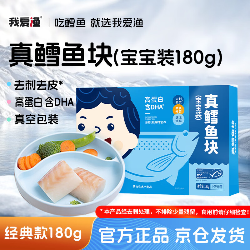 我爱渔深海真鳕鱼宝宝装180g独立真空5-6块去皮去刺MSC 送婴幼儿食谱